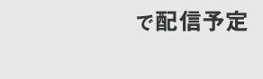 あなカレで配信予定