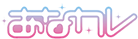 あなカレ
