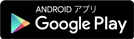 ANDROID アプリ Google play