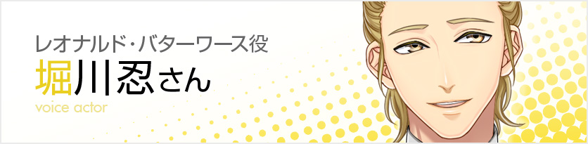 レオナルド・バターワース役：堀川忍さん