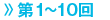 第1～10回