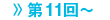 第11回～
