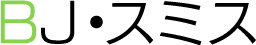 BJ・スミス