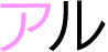 アル