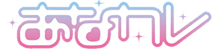あなカレ