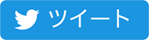 ツイート