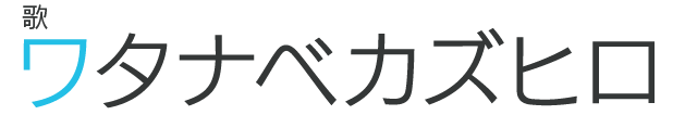 歌：ワタナベカズヒロ