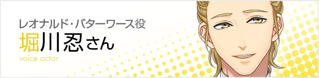 レオナルド・バターワース役：堀川忍さん